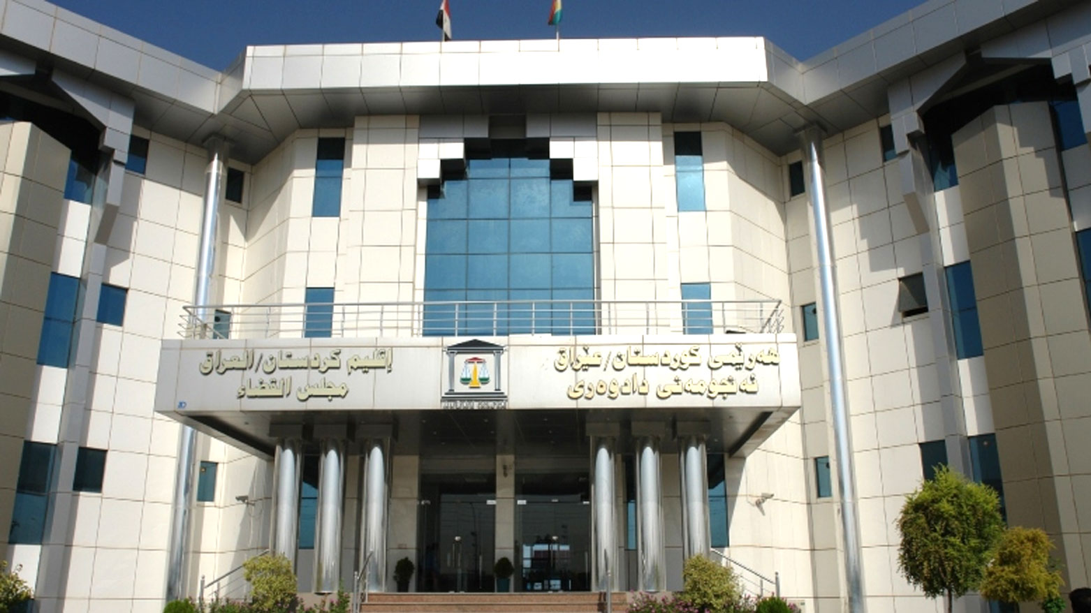 مبنى مجلس القضاء