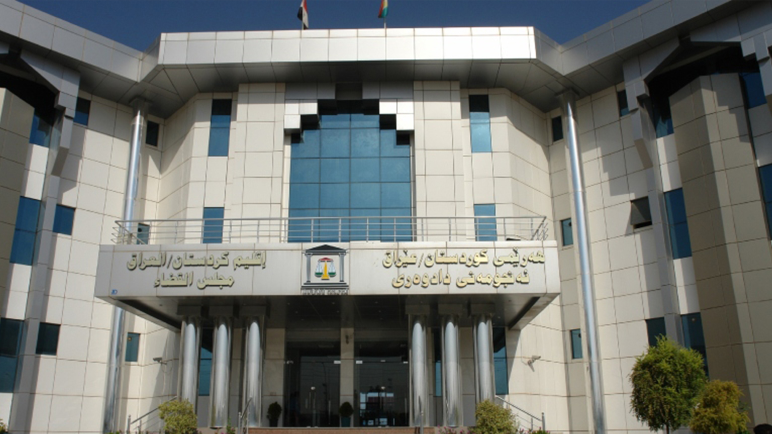 The headquarters of the Judicial Council of Kurdistan Region. (Photo: The Judicial Council of Kurdistan Region)