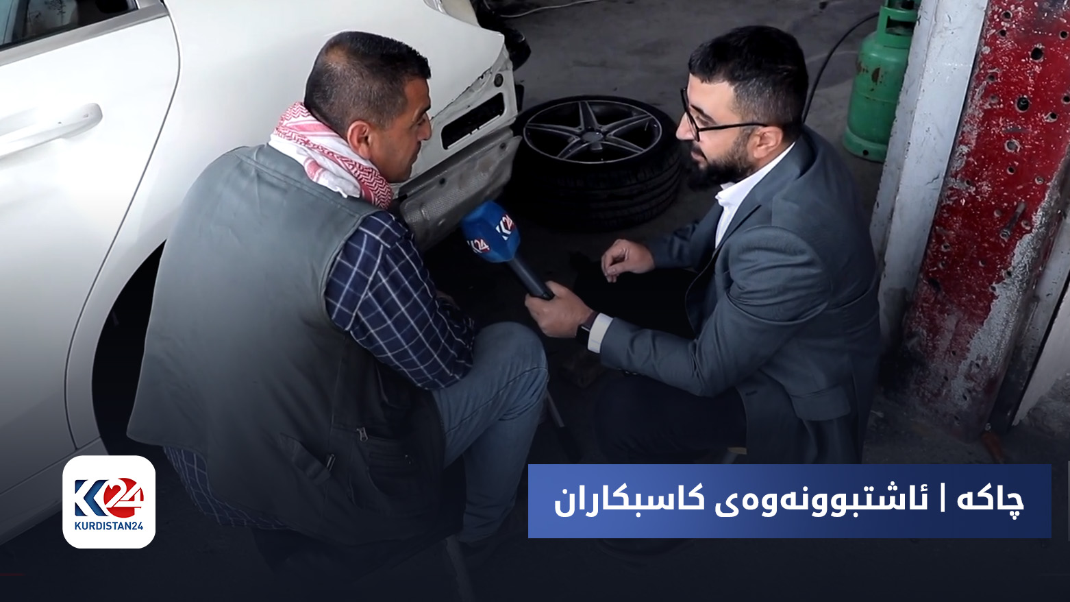 چاکە | ئاشتبوونەوەی کاسبکاران