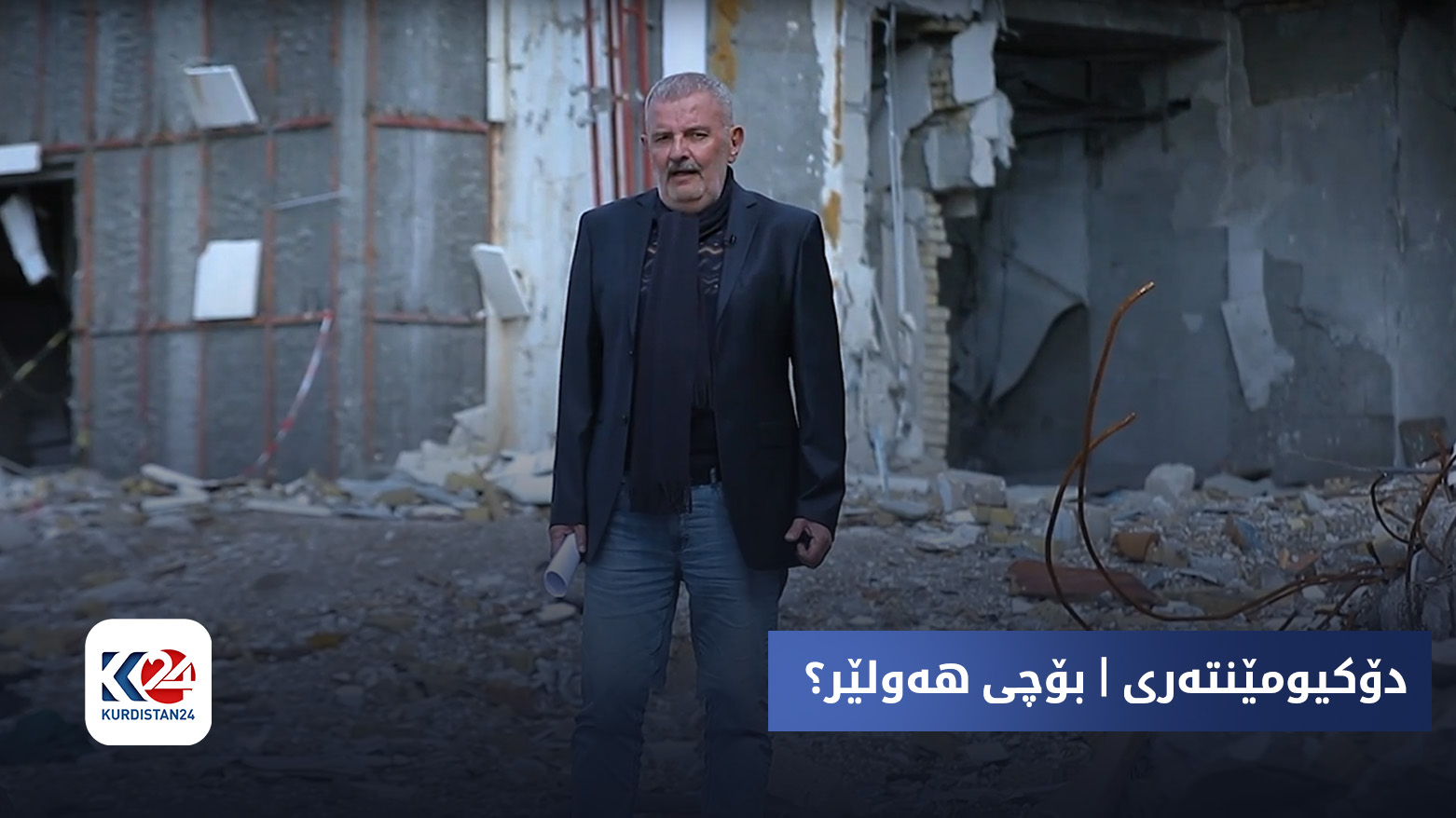 دۆکیومێنتەری | بۆچی هەولێر؟