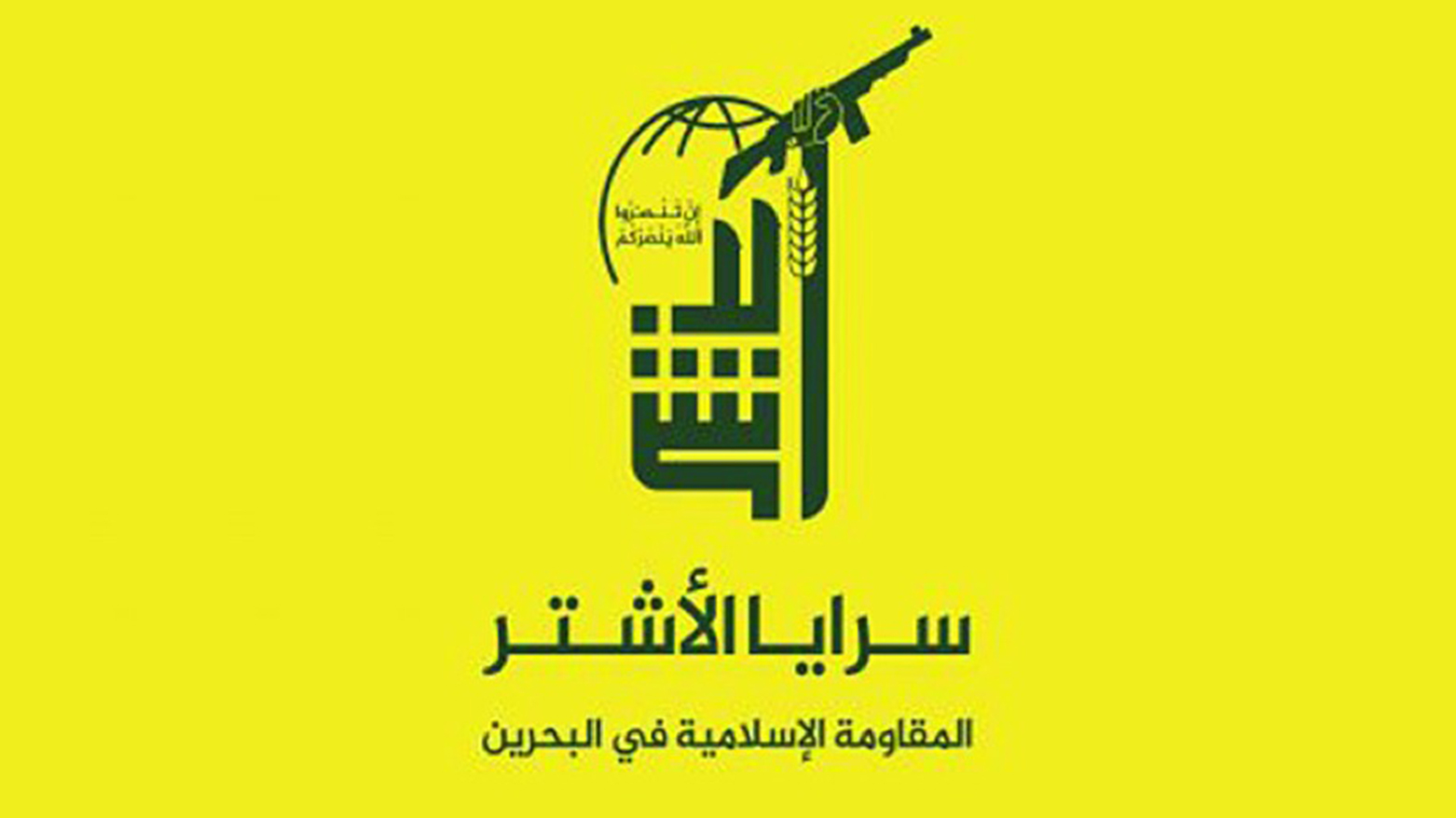 Banner of Al-Ashtar Brigades. (Photo: Office of the Director of National Intelligence)