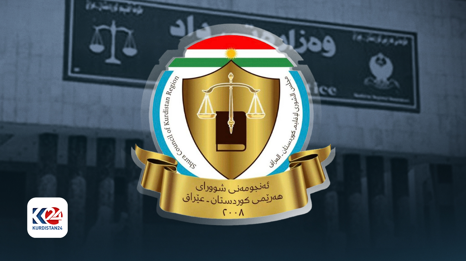 The logo of the Shura Council of Kurdistan Region. (Photo: Designed by Kurdistan24)