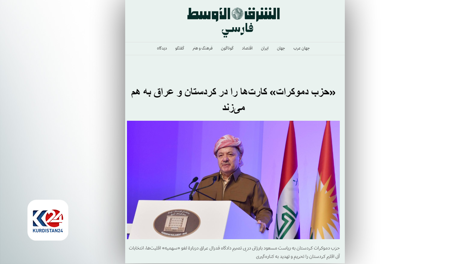 تیتر گزارش شرق‌الاوسط لندن درباره موضع‌گیری پارت دموکرات کوردستان در خصوص انتخابات