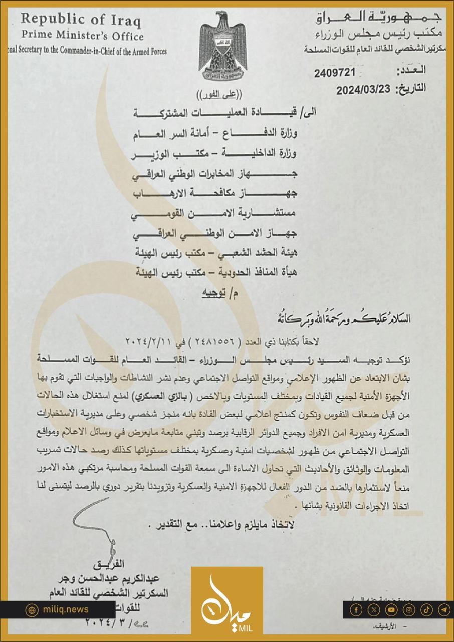 كتاب السوداني للقادة العسكريين والأمنيين 