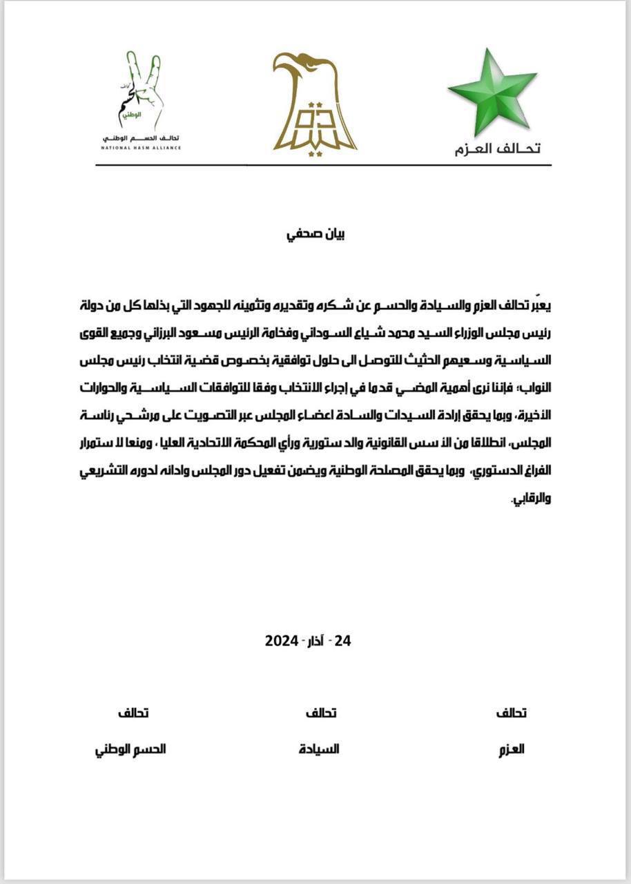 ڕاگەیەندراوی هاوبەشیی هەر سێ هاوپەیمانێتی عەزم، حەسم و سیادە 