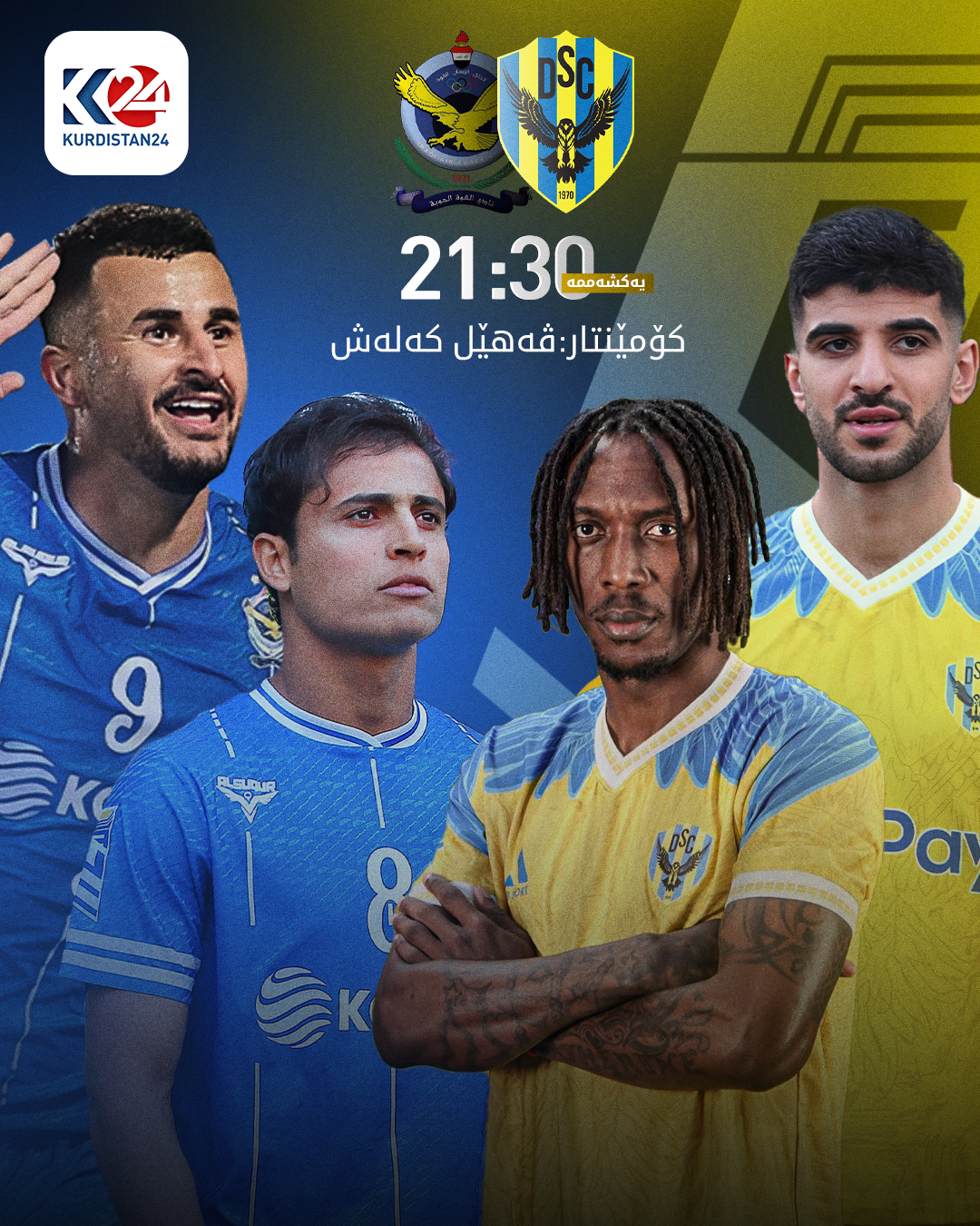 پۆستەری یاریی ئەمشەوی نێوان دهۆک و قوە جەویە