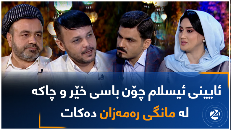 ئایینی ئیسلام چۆن باسی خێر و چاکە لە مانگی رەمەزان دەکات