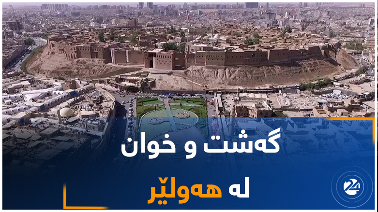 گەشت و خوان لە هەولێر