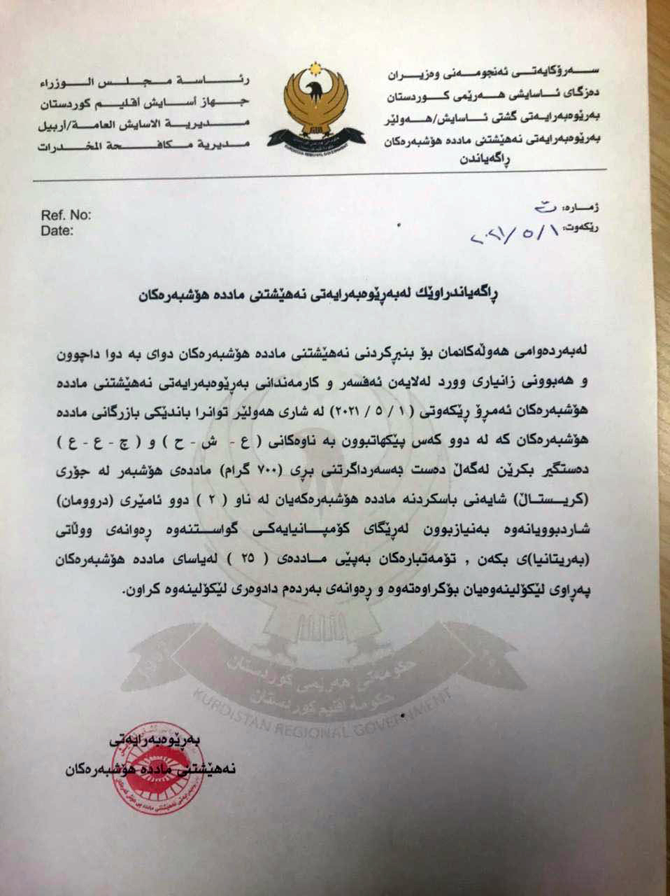 راگەیەندراوی بەڕێوەبەرایەتی نەهێشتنی ماددە هۆشبەرەکان 