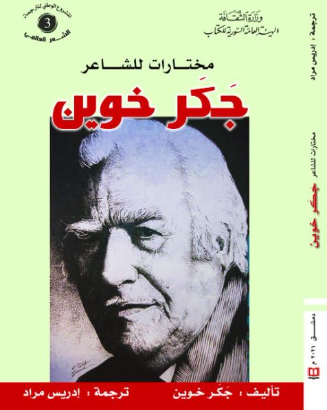 جكر خوين