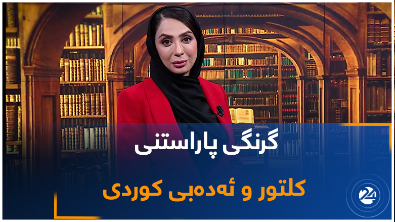 گرنگی پاراستنی ئەدەب و کولتووری کوردی