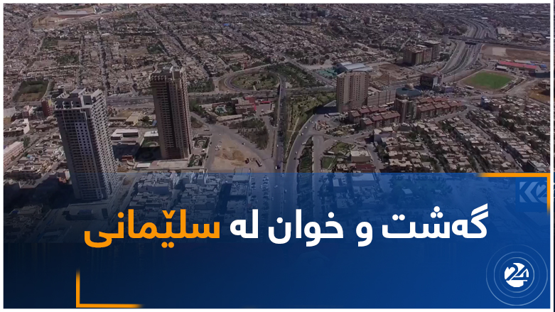گەشت و خوان لە سلێمانی