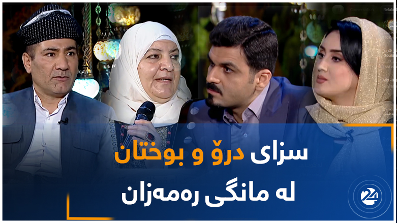 سزای درۆ و بوختان لە مانگی رەمەزان