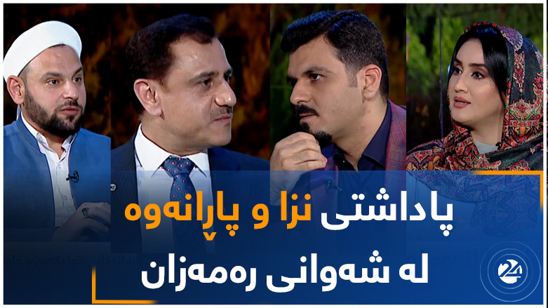 پاداشتی نزا و پاڕانەوە لە شەوانی رەمەزان