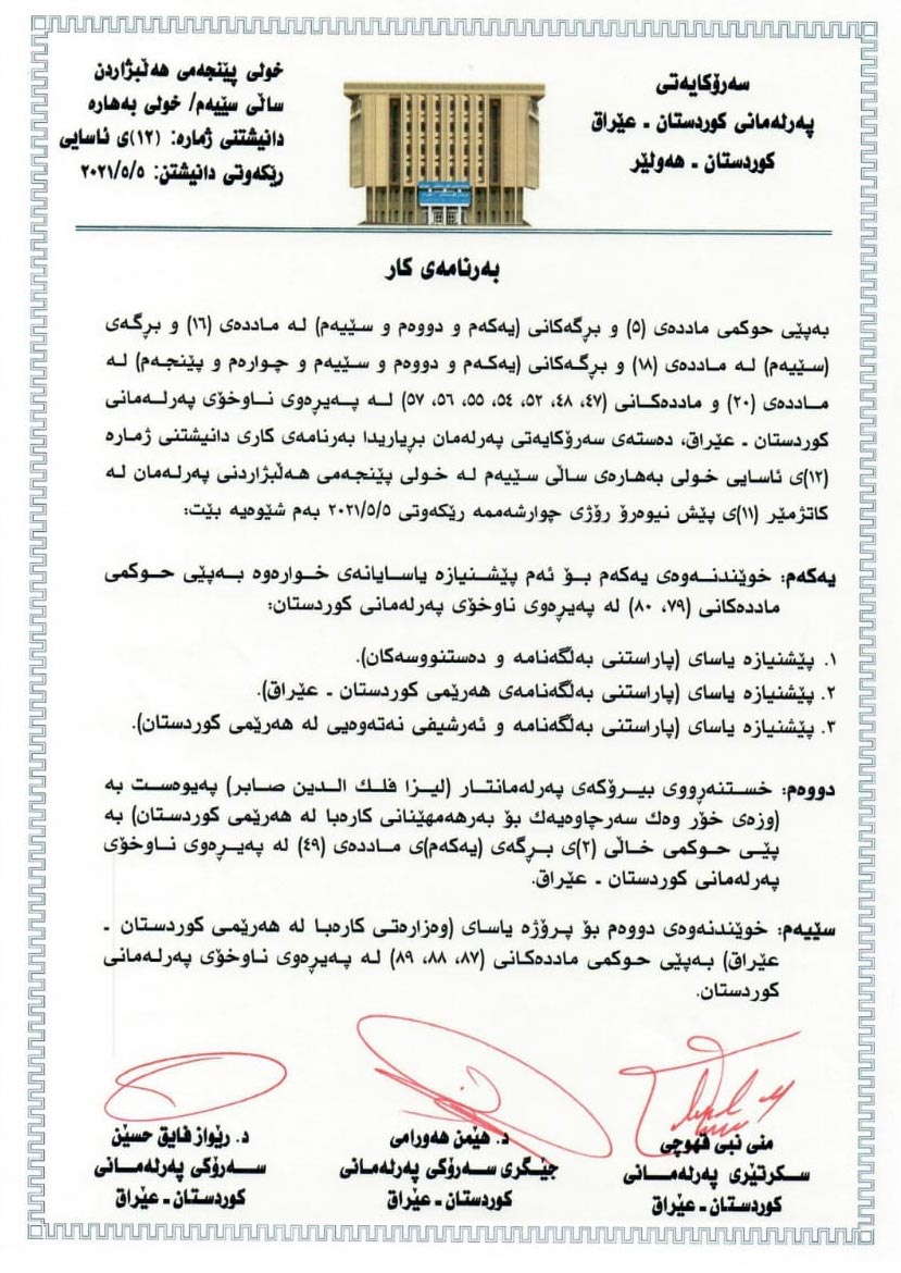 كارنامه‌ی دانیشتنی ژماره‌ (12)ی په‌رله‌مانی كوردستان