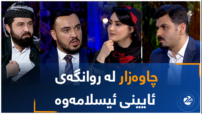 چاوەزار لە روانگەی ئایینی ئیسلامەوە