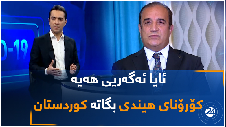 مەترسییەکانی تەشەنەکردنی زیاتری کۆرۆنا
