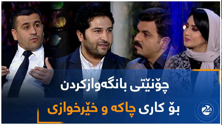 چۆنێتی بانگەوازکردن بۆ کاری چاکە و خێرخوازی