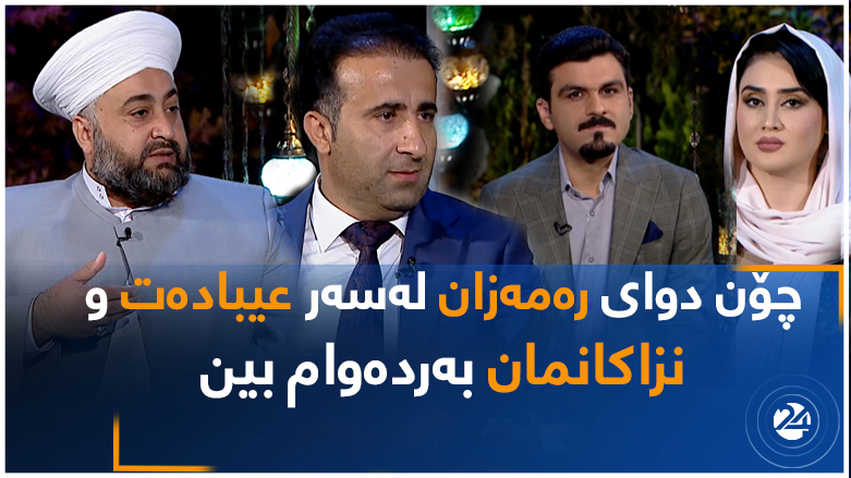 چۆن دوای رەمەزان لەسەر عیبادەت و نزاکانمان بەردەوام بین