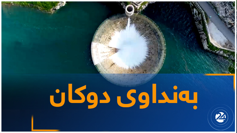 رێژەی ئاوی بەنداوی دوکان کەمیکردووە