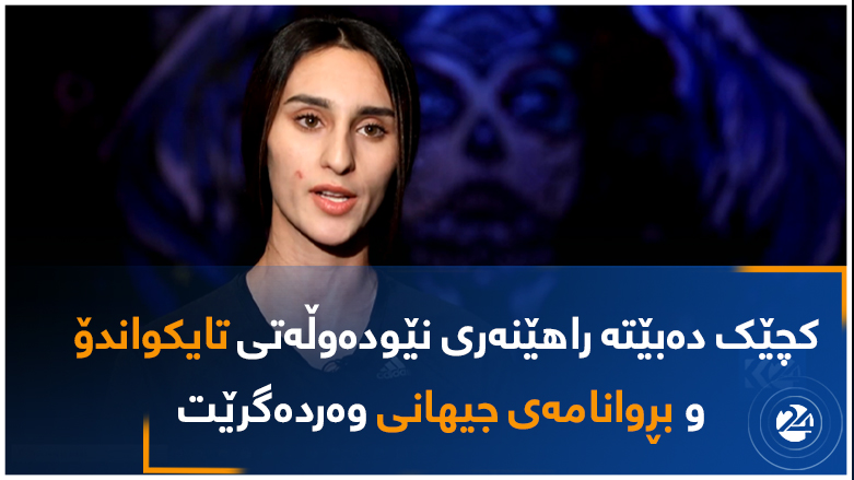 کچێک دەبێتە راهێنەری نێودەوڵەتی تایکواندۆ و بڕوانامەی جیهانی وەردەگرێت