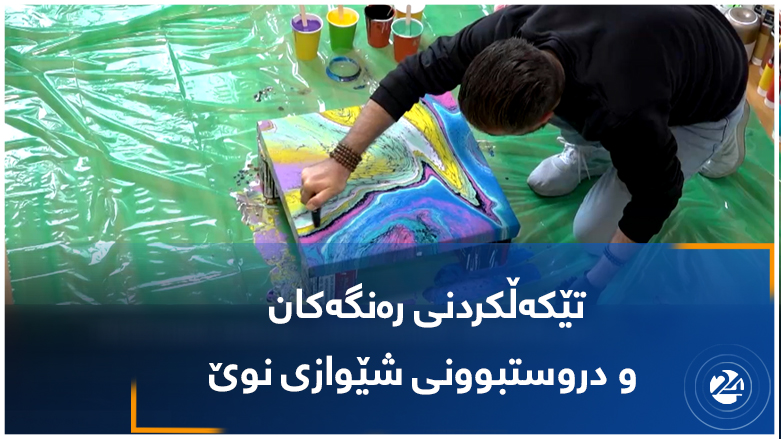 تێکەڵکردنی رەنگەکان و دروستبوونی شێوازی نوێ