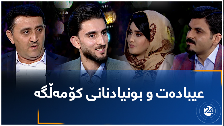 عیبادەت و بونیادنانی کۆمەڵگە