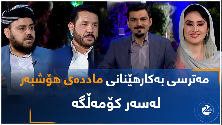 مەترسی بەکارهێنانی ماددەی هۆشبەر لەسەر کۆمەڵگە