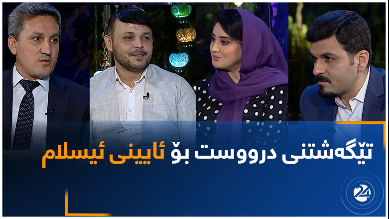 تێگەیشتنی درووست بۆ ئایینی ئیسلام