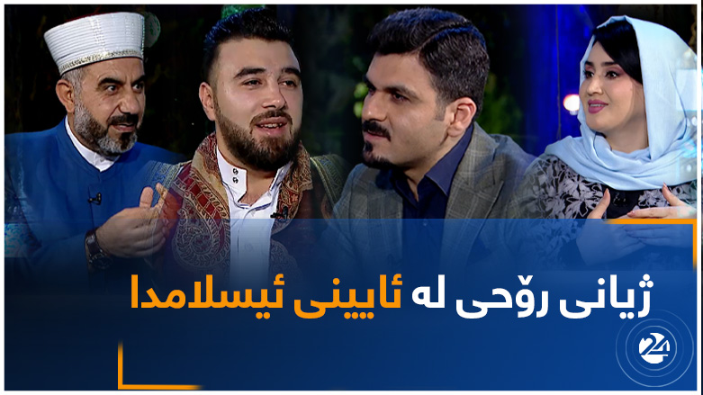 ژیانی رۆحی لە ئایینی ئیسلامدا