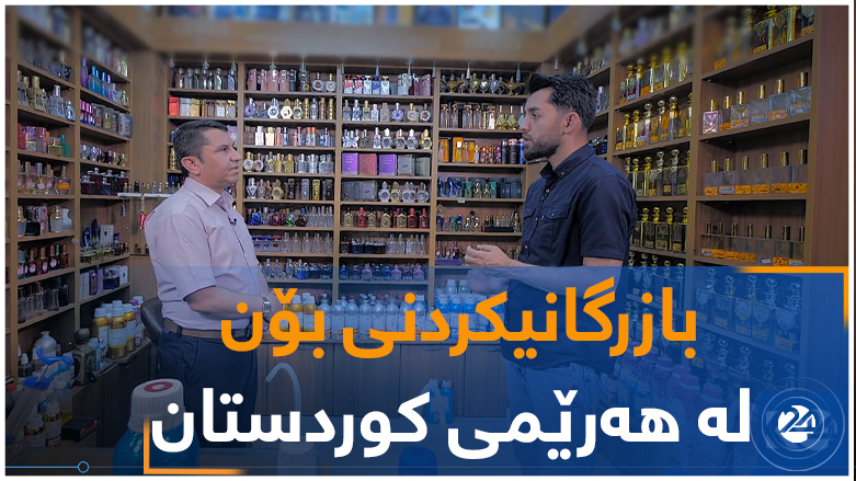 بازرگانیکردنی بۆن لە هەرێمی کوردستان