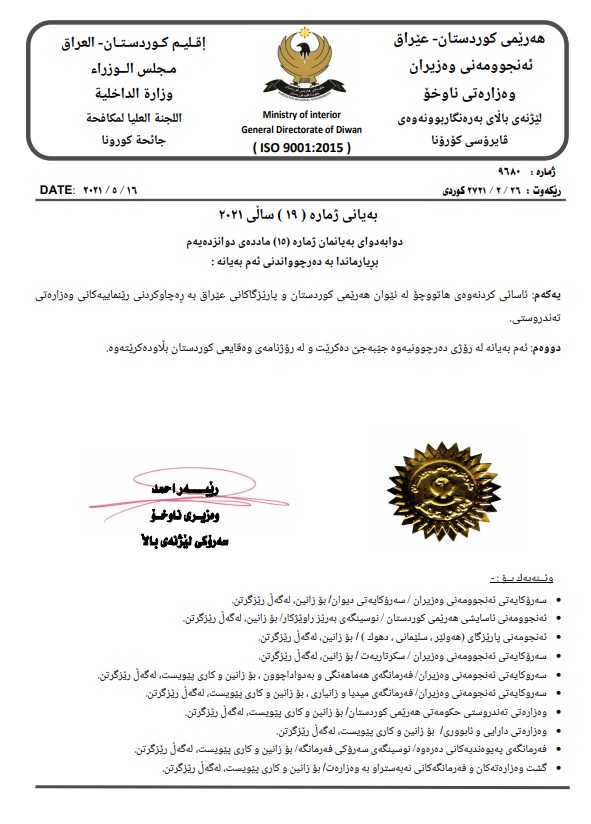 به&zwnj;یاننامه&zwnj;ی ژماره&zwnj; 19ی ساڵی 2021 وه&zwnj;زاره&zwnj;تی ناوخۆی حكومه&zwnj;تی هه&zwnj;رێم