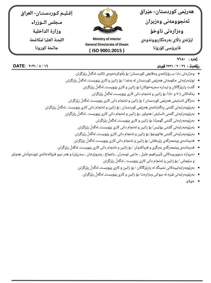 پاشكۆی به&zwnj;یاننامه&zwnj;ی ژماره&zwnj; 19ی ساڵی 2021 وه&zwnj;زاره&zwnj;تی ناوخۆی حكومه&zwnj;تی هه&zwnj;رێم