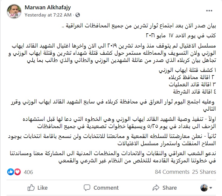 به‌یاننامه‌ی سه‌ركرده‌كانی خۆپیشانده‌ران له‌ په‌یجی مه‌روان خه‌فاجی، برای ئیهاب وه‌زنی