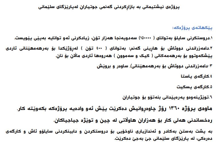 پڕۆژەی بە بازاڕکردنی گەنمی جووتیاران لە پارێزگای سلێمانی 
