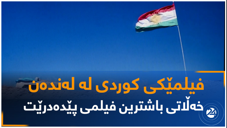 لە لەندەن.. فیلمێکی کوردی خەڵاتی باشترین فیلمی بەدەستهێنا