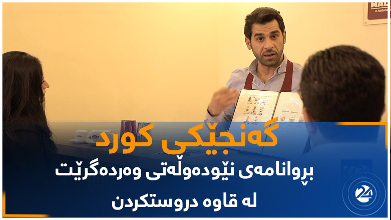 گەنجێکی کورد بۆ یەکەمجار بڕوانامەی نێودەوڵەتی باردستا لە بواری قاوە دروستکردن وەردەگرێت