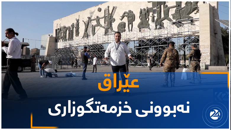 نەبوونی خزمەتگوزاری لە حکومەتی عێراق