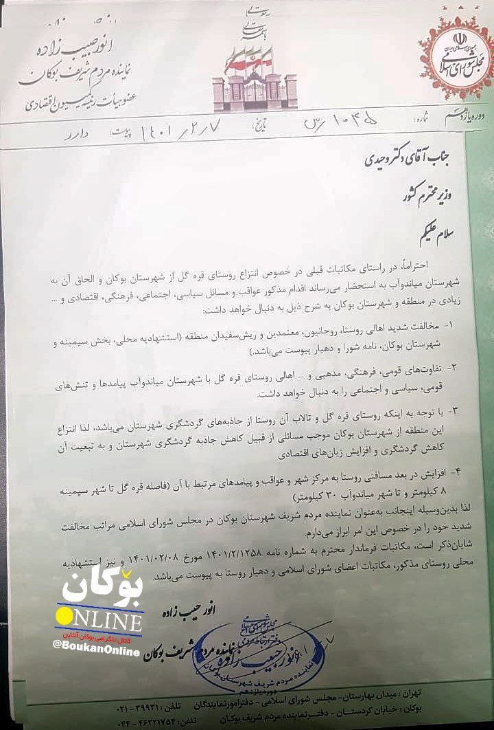 نامەی نوێنەری بۆکان لە پەرلەمانی ئێران بۆ وەزیری ناوخۆی ئەو وڵاتە