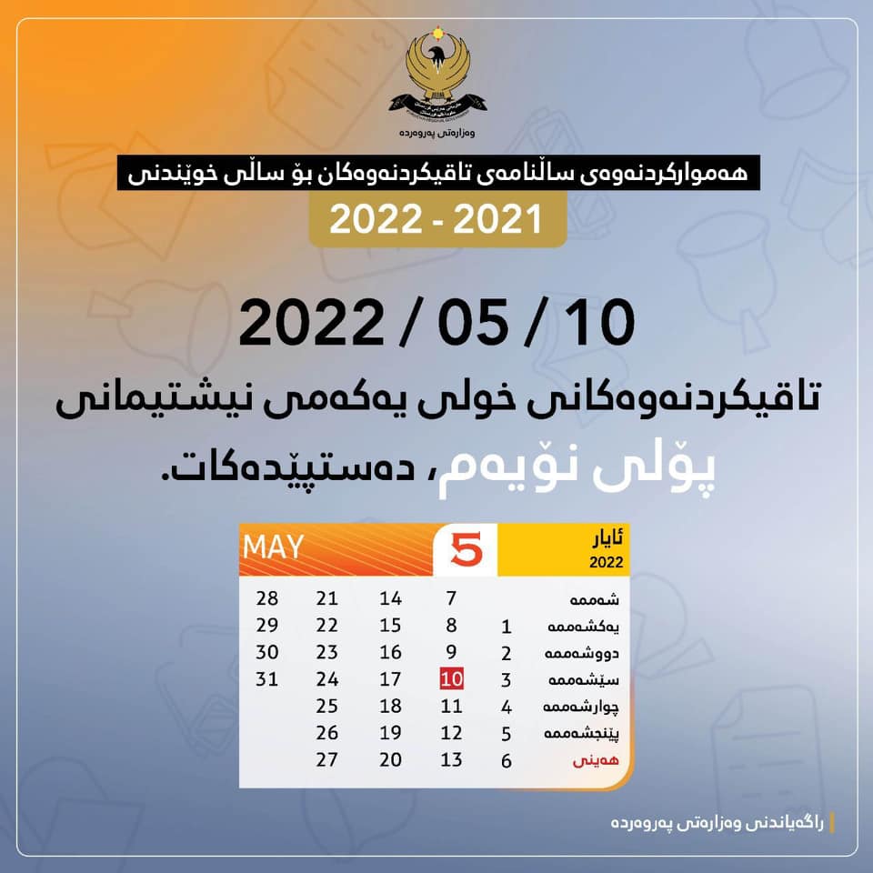کاتی تاقیکردنەوەکانی پۆلی نۆیەم