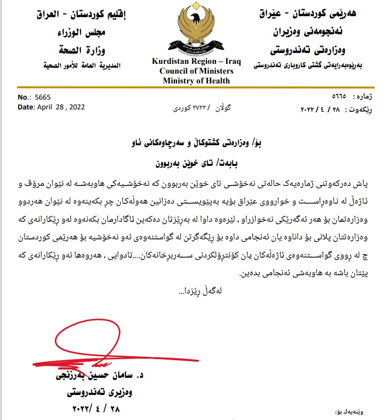 ده‌قی نووسراوه‌كه‌ی وه‌زاره‌تی ته‌ندروستی بۆ وه‌زاره‌تی كشتوكاڵ
