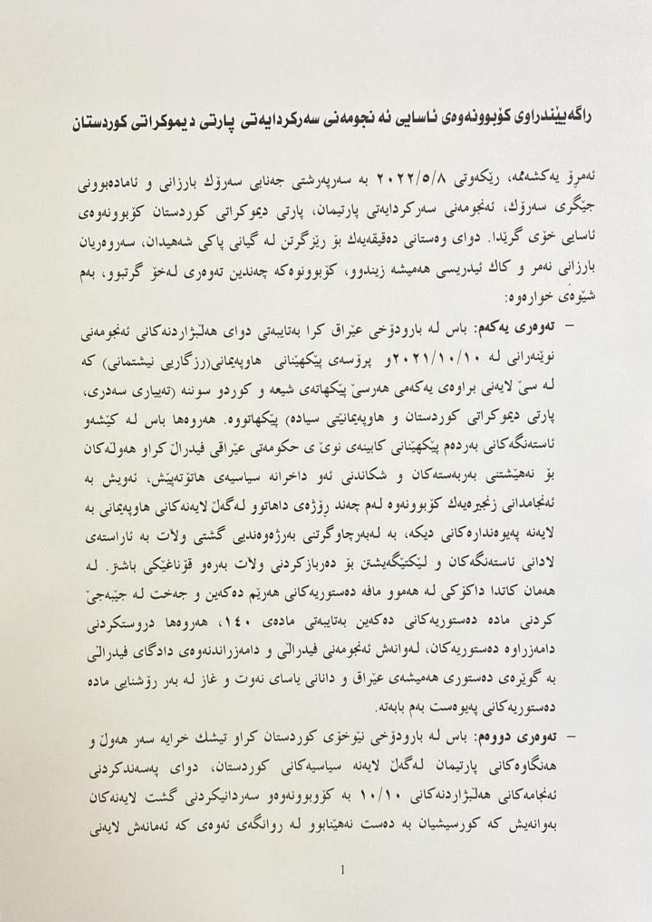 ده&zwnj;قی راگه&zwnj;یه&zwnj;ندراوی كۆبوونه&zwnj;وه&zwnj;ی ئه&zwnj;نجومه&zwnj;نی سه&zwnj;ركردایه&zwnj;تی پارتی دیموكراتی كوردستان