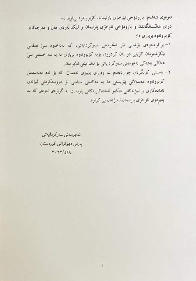 ده&zwnj;قی راگه&zwnj;یه&zwnj;ندراوی كۆبوونه&zwnj;وه&zwnj;ی ئه&zwnj;نجومه&zwnj;نی سه&zwnj;ركردایه&zwnj;تی پارتی دیموكراتی كوردستان