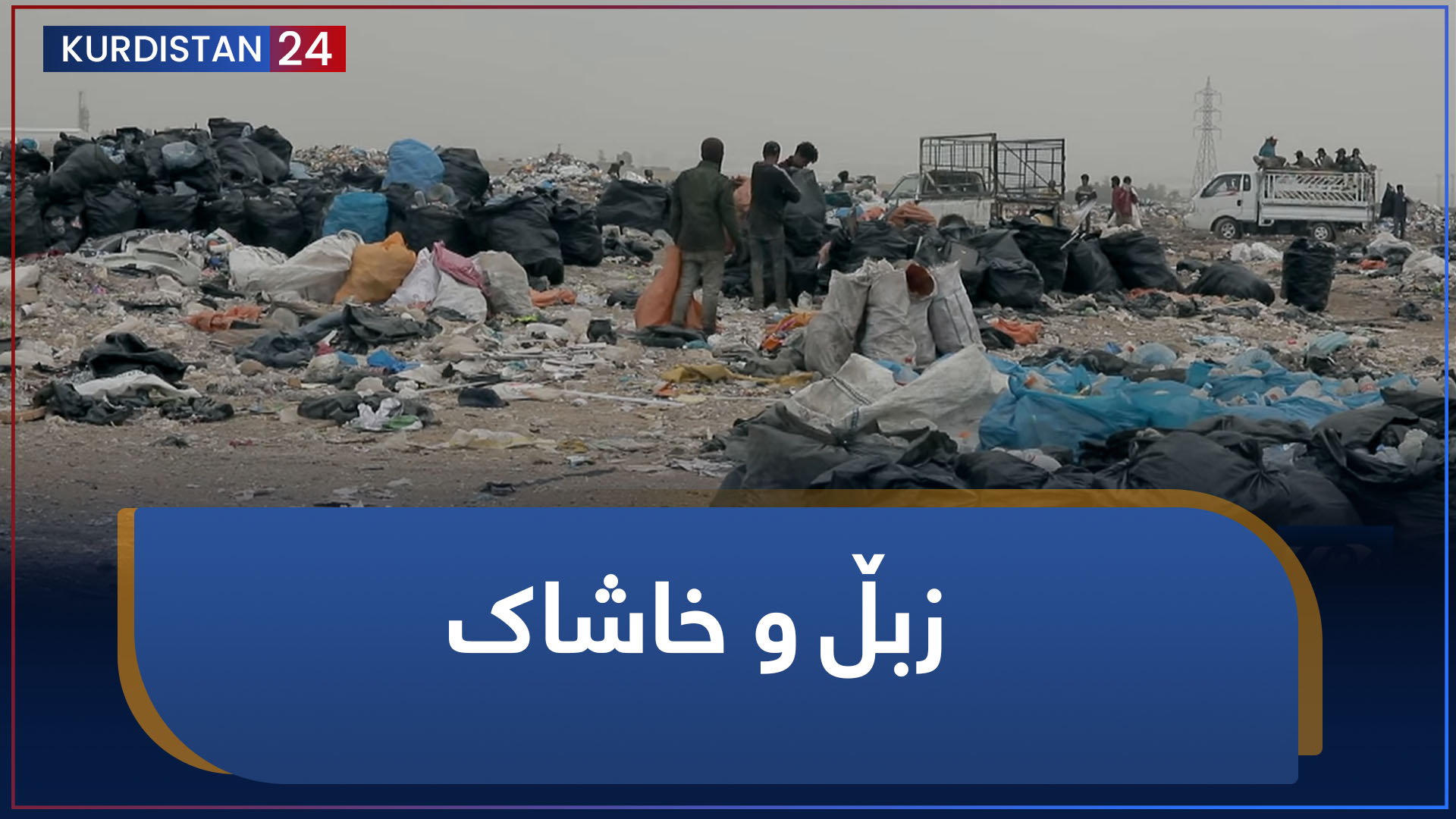 بنکۆڵ | زبڵ و خاشاک