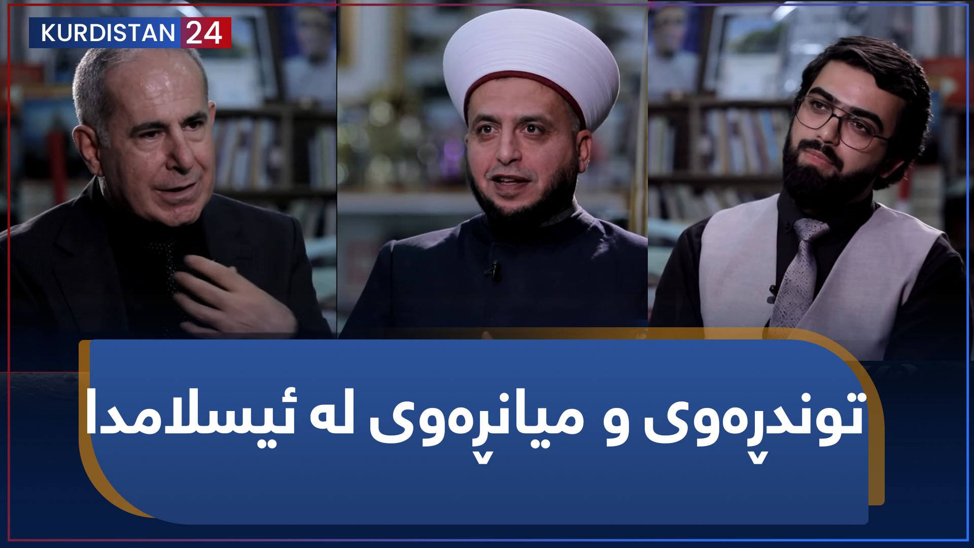 کرانەوە | توندڕەوی  و میانڕەوی لە ئیسلامدا
