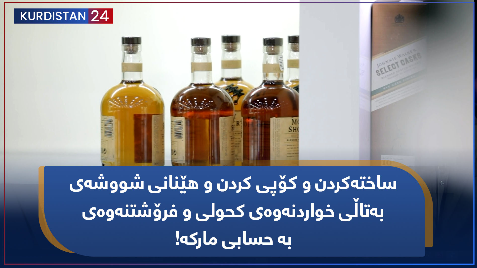 بنکۆڵ | ساختەکردن و کۆپی کردن و هێنانی شووشەی بەتاڵی خواردنەوەی کحولی و فرۆشتنەوەی بە حسابی مارکە!