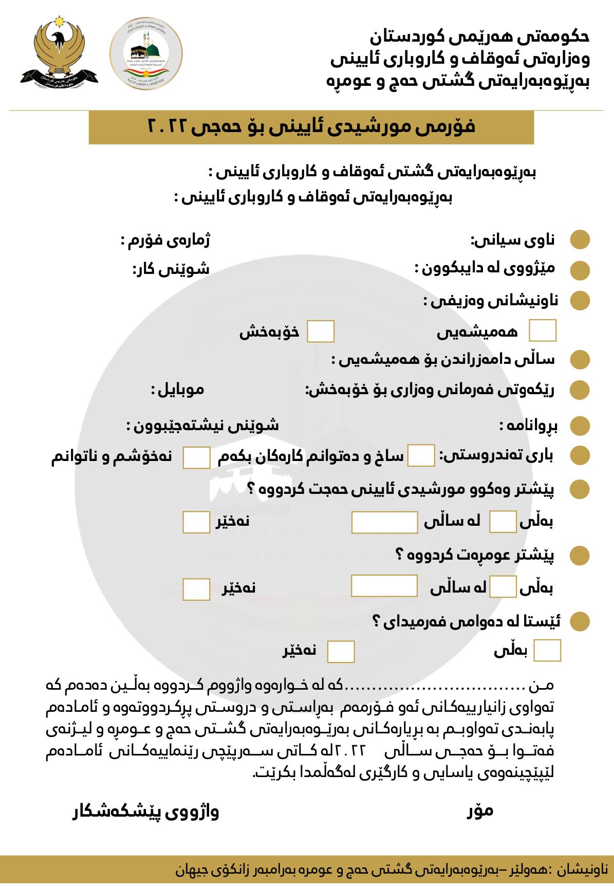 فۆڕمی مورشیدی ئایینی بۆ حه‌جی 2022