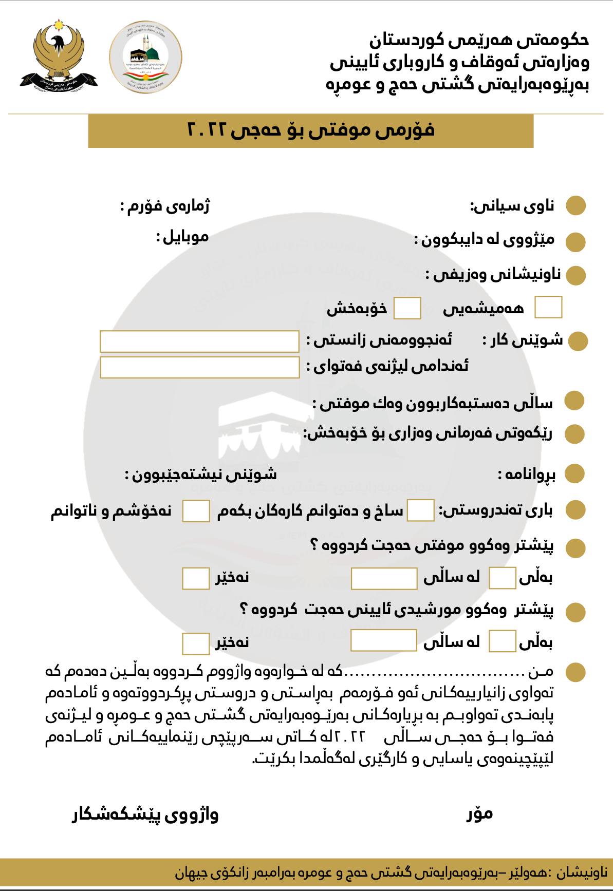 فۆڕمی مفتی بۆ حه‌جی 2022