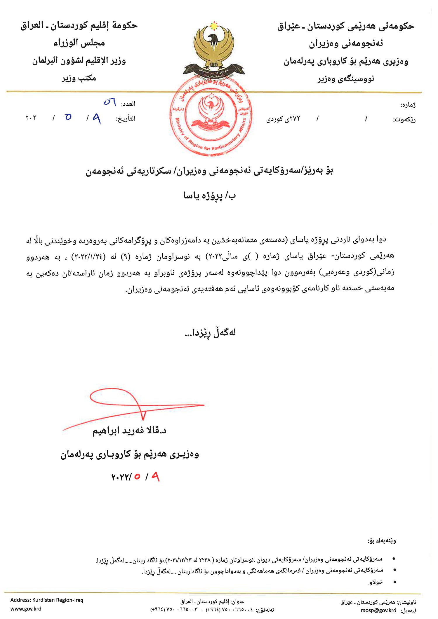 نووسراوی وه‌زاره‌تی هه‌رێم بۆ كاروباری په‌رله‌مان