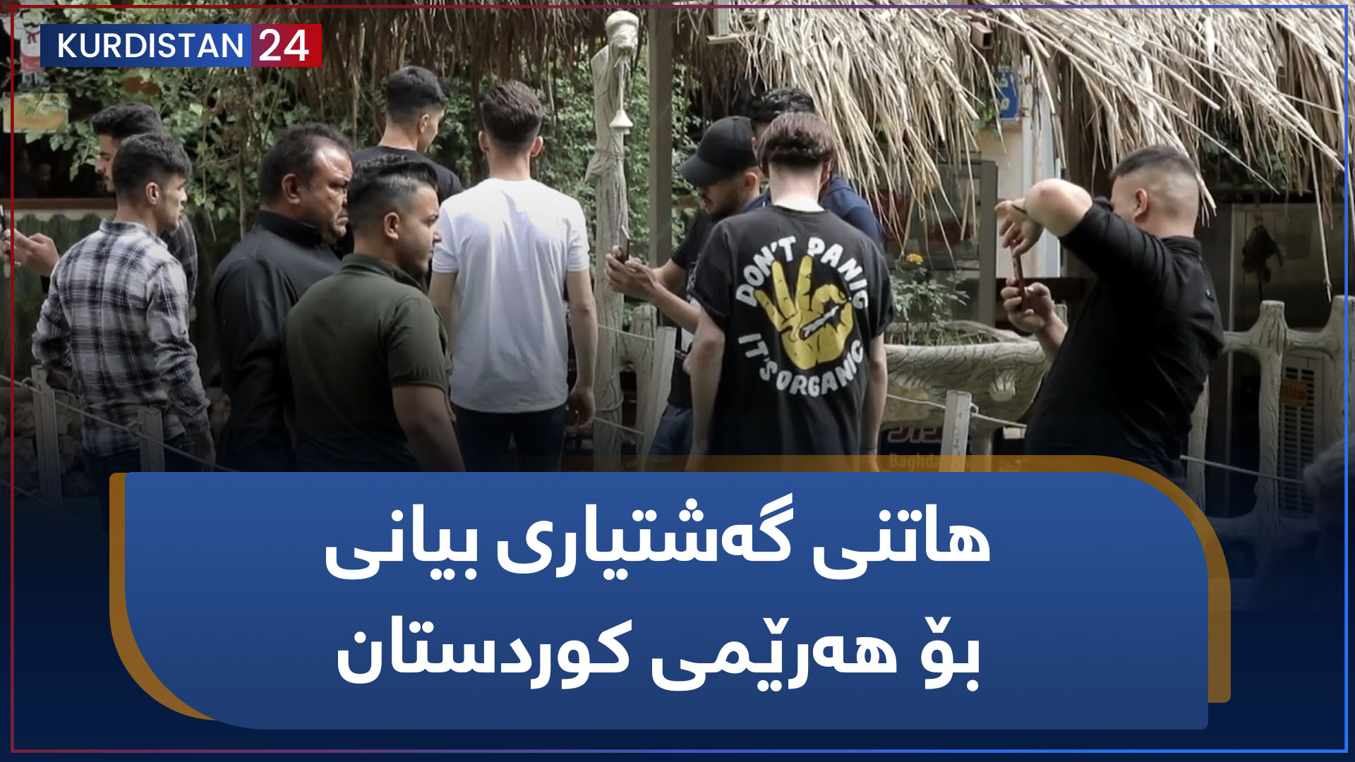 بووژانەوە | هاتنی گەشتیاری بیانی بۆ هەرێمی کوردستان